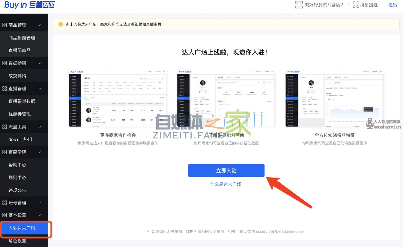 如何入驻抖音达人广场,为海量商家带货 20220326104059-623eedbb8a130.jpg