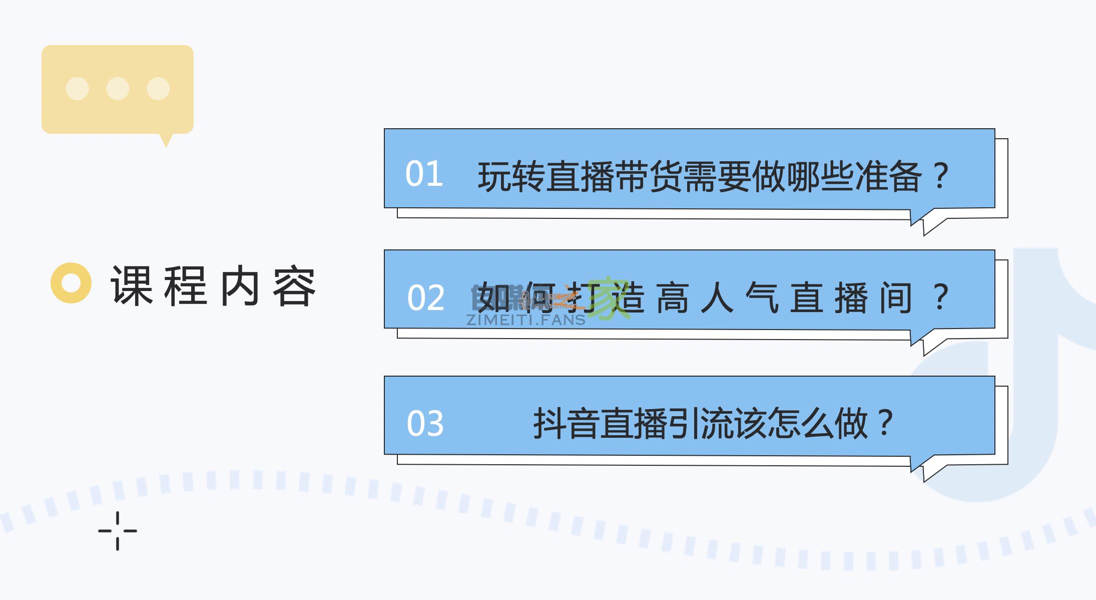 只需3步！0基础也能玩转抖音电商直播带货
