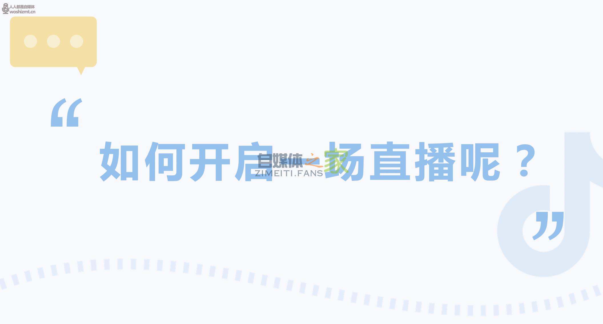 只需3步！0基础也能玩转抖音电商直播带货