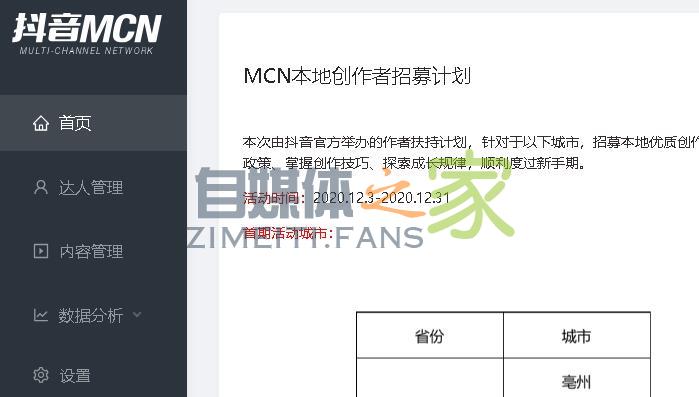 抖音MCN本地创作者招募计划，送大额流量扶持包（2020.12.3-2020.-自媒体之家