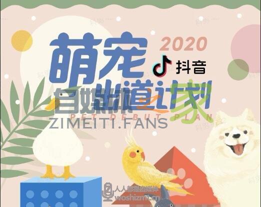 2020抖音萌宠MCN扶持任务包 20220326104226-623eee122c480.jpg