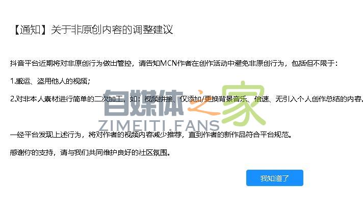 【通知】抖音关于非原创内容的调整建议-自媒体之家