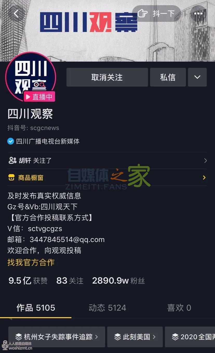 一周涨粉610万！“四川观察”如何用5000条视频走红抖音？