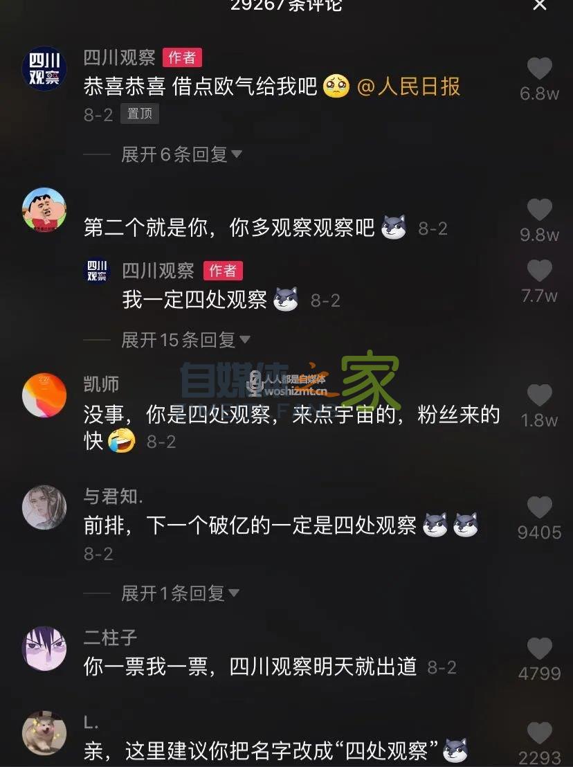 一周涨粉610万！“四川观察”如何用5000条视频走红抖音？