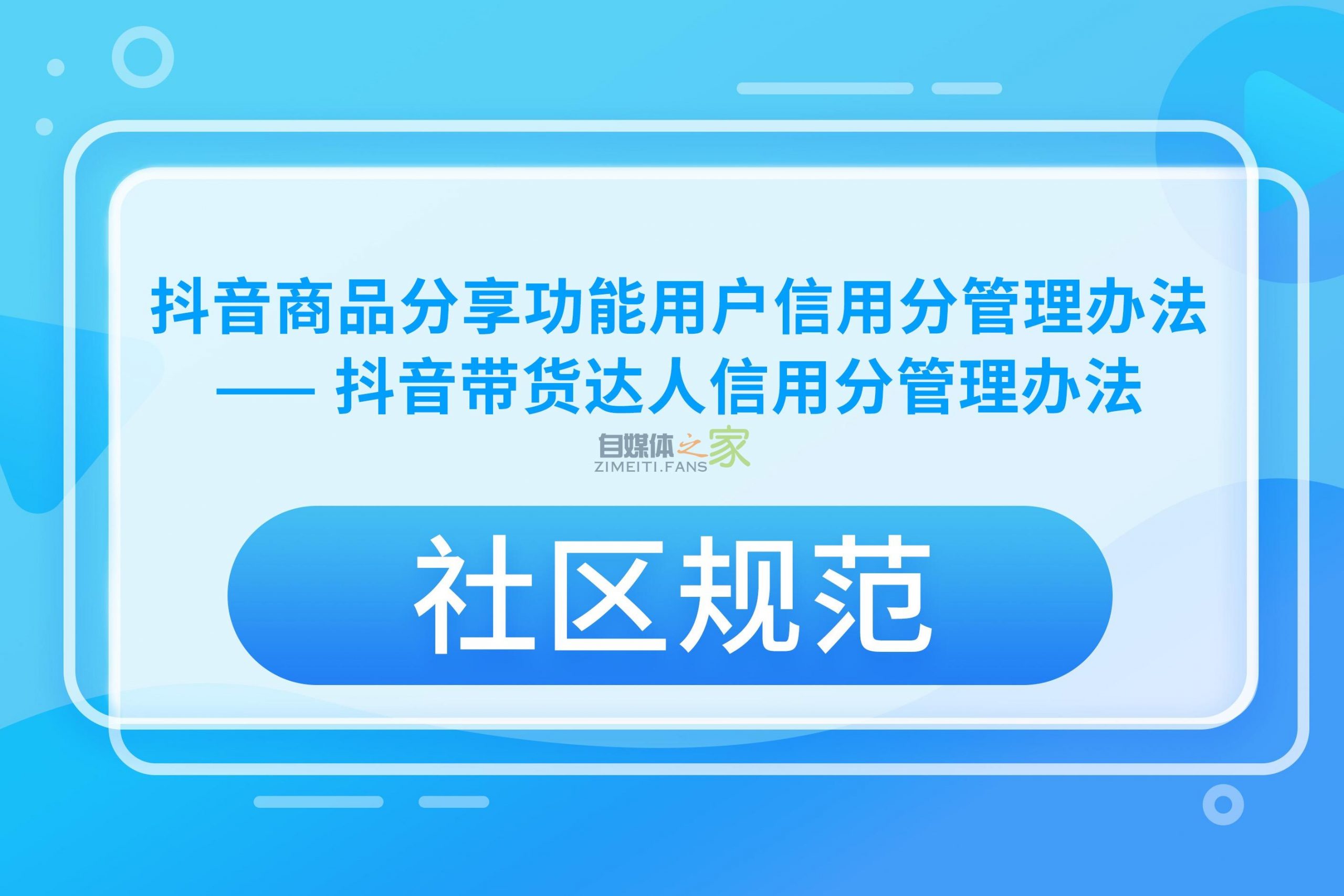 抖音商品分享功能用户信用分管理办法-自媒体之家