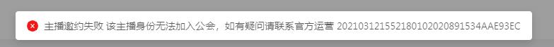 主播邀约失败?什么样的主播无法加入抖音公会? 20220326104442-623eee9a0476d.jpg