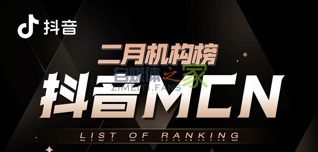 抖音MCN 2021年2月机构榜