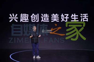 抖音电商总裁康泽宇：兴趣电商的价值和机会-自媒体之家