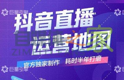 抖音直播运营地图（官方版）附原图下载地址-自媒体之家