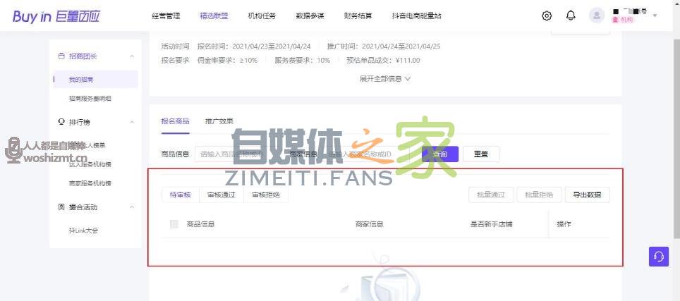 如何成为抖音电商招商团长? 20220326104632-623eef08cf29c.jpg