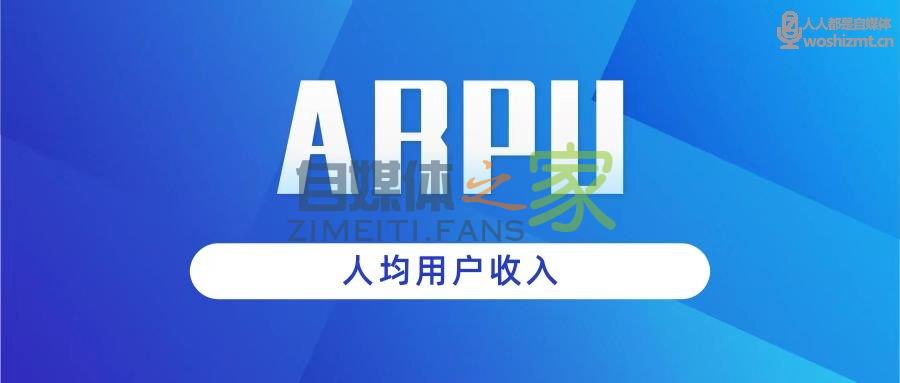 直播带货中说的ARPU值是什么? 20220326104638-623eef0e0dd53.jpg