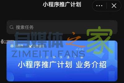 怎么参与抖音小程序推广计划任务？-自媒体之家