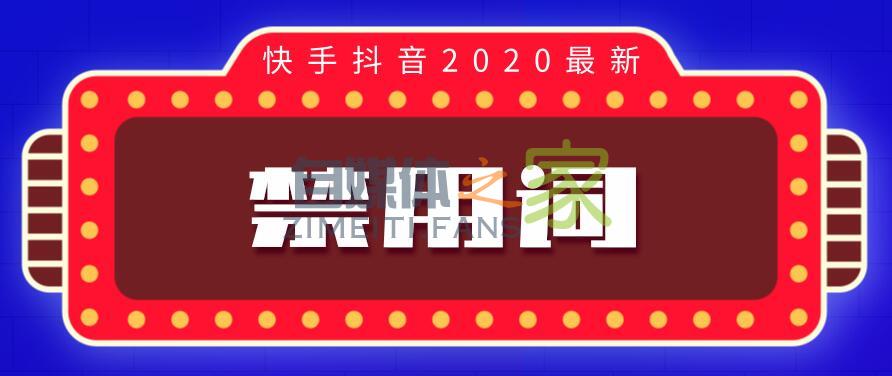 快手抖音带货哪些词不能用？2020超全“禁用词”合集来了！-自媒体之家