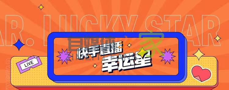 快手直播幸运星抽奖工具使用指南