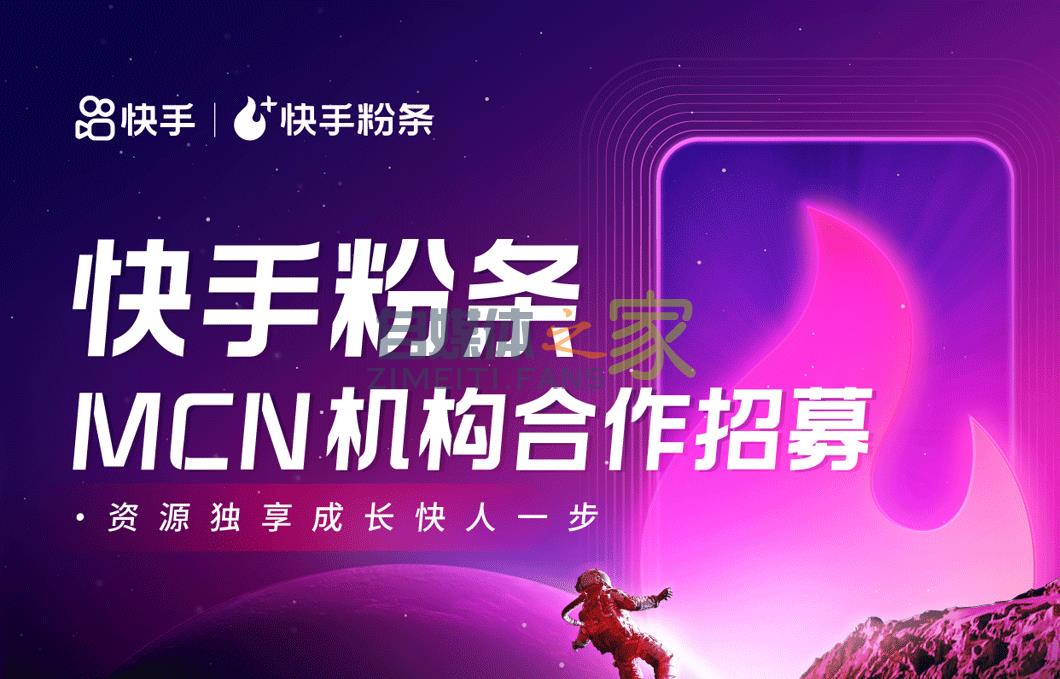 快手公会MCN充值快手粉条优惠政策2021