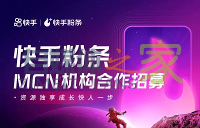 快手MCN充值快手粉条返点优惠政策2021-自媒体之家