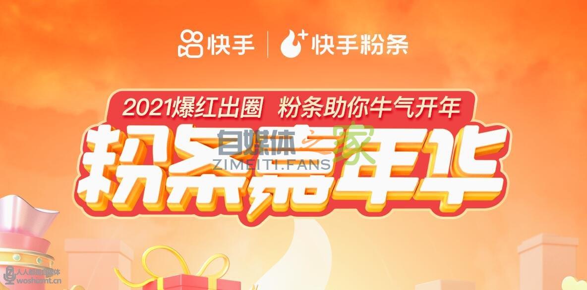2021快手粉条嘉年华活动招募啦!充值折扣力度超大 20220327035724-623fe0a4e91c1.jpg