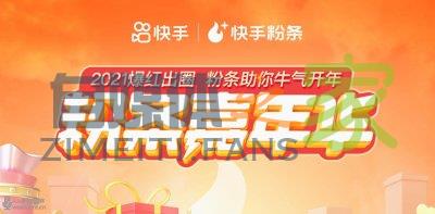 2021快手粉条嘉年华活动招募啦！充值折扣力度超大-自媒体之家