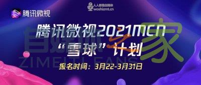 腾讯微视2021MCN“雪球”计划：争享千万流量、百万现金福利-自媒体之家