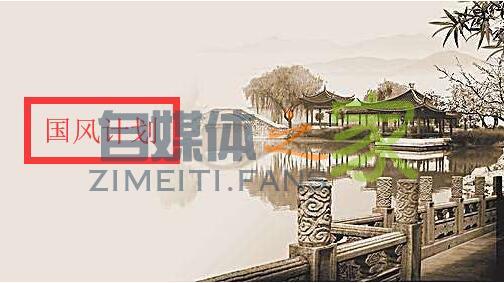 头条号国风计划