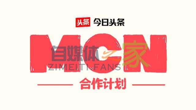 今日头条推出“MCN合作计划”，大力扶持MCN内容生产-自媒体之家