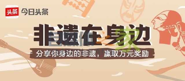 头条号作者分享身边的非遗，可赢万元奖励-自媒体之家