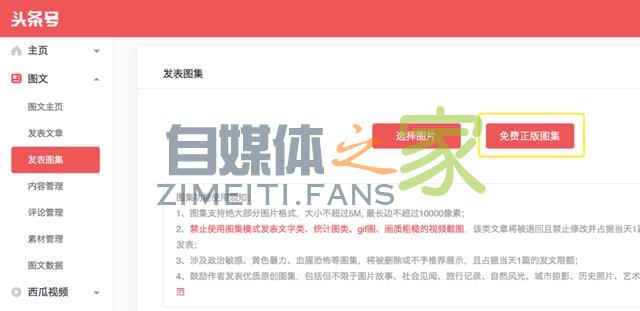 对所有头条号开放「免费正版图集」功能的公告-自媒体之家