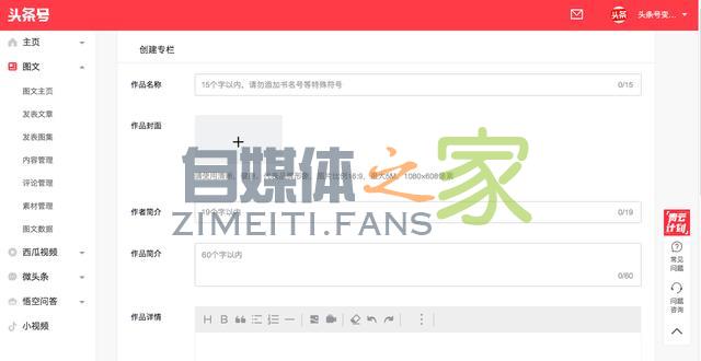 头条号平台新增付费专栏功能-自媒体之家