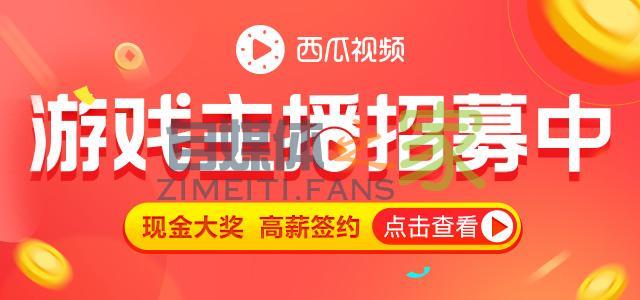 西瓜视频游戏主播招募中，万元大奖等你领-自媒体之家