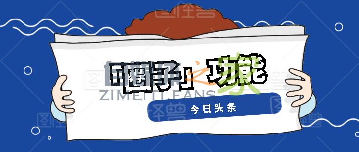 头条号新增「圈子」功能
