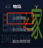 最全的运费模板教程，偏远地区不发货，不包邮，加运费一招搞定