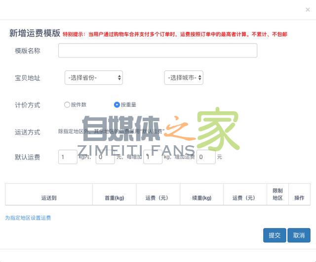 最全的运费模板教程，偏远地区不发货，不包邮，加运费一招搞定