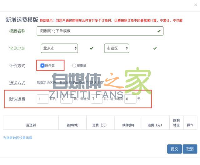 最全的运费模板教程，偏远地区不发货，不包邮，加运费一招搞定