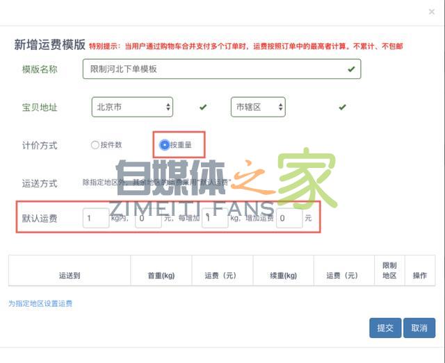 最全的运费模板教程，偏远地区不发货，不包邮，加运费一招搞定