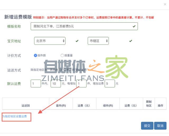 最全的运费模板教程，偏远地区不发货，不包邮，加运费一招搞定
