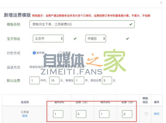 最全的运费模板教程，偏远地区不发货，不包邮，加运费一招搞定
