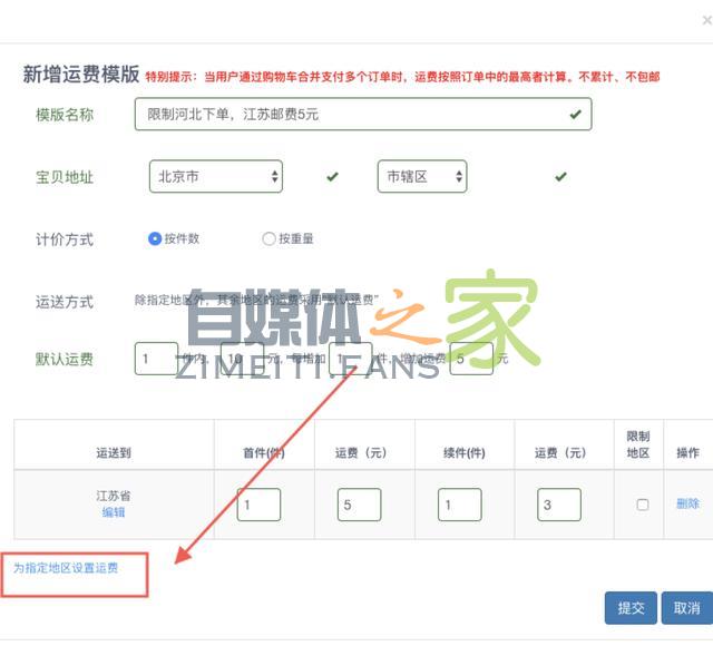 最全的运费模板教程，偏远地区不发货，不包邮，加运费一招搞定