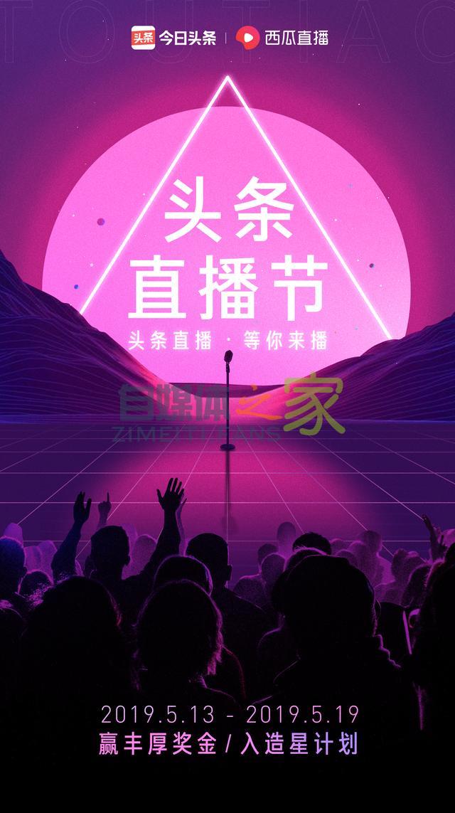 「头条直播节」直播活动来袭！赢现金奖励,入星选计划！！