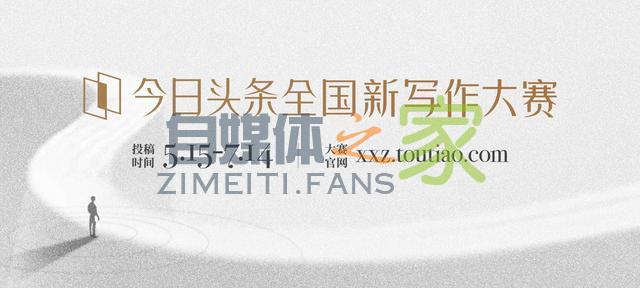 25个签约机会，200万元签约奖金，今日头条全国新写作大赛开启征稿！