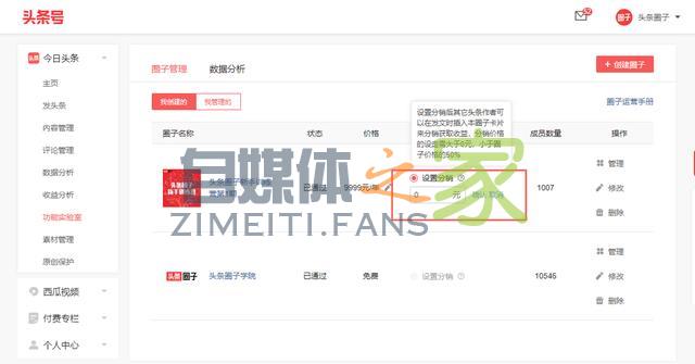 头条圈子新增「分销功能」