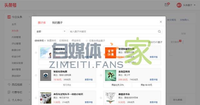 头条圈子新增「分销功能」
