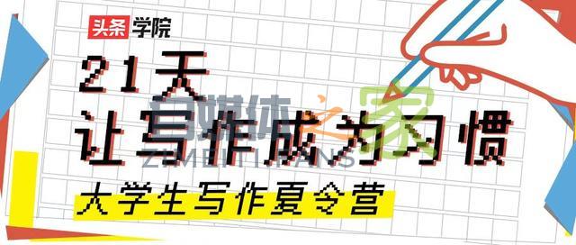 @大学生:头条号召集1万名大学生挑战21天连续命题写作,奖金丰厚 20220327042006-623fe5f622b1d.jpg