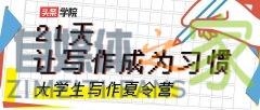 @大学生：头条号召集1万名大学生挑战21天连续命题写作，奖金丰厚-自媒体之家