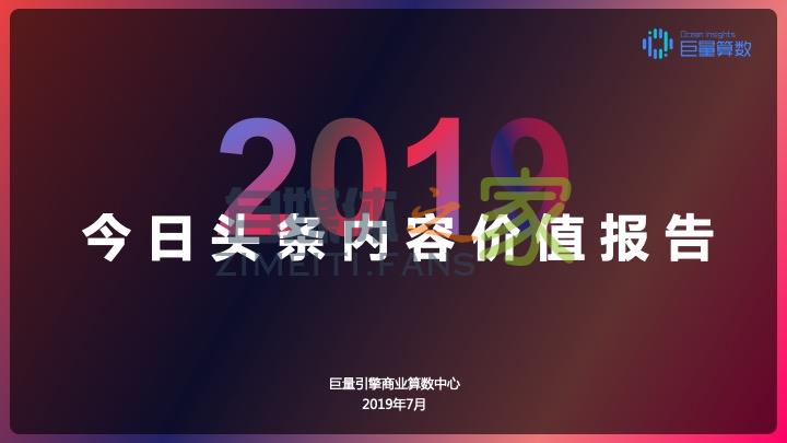 2019年今日头条内容价值报告-自媒体之家