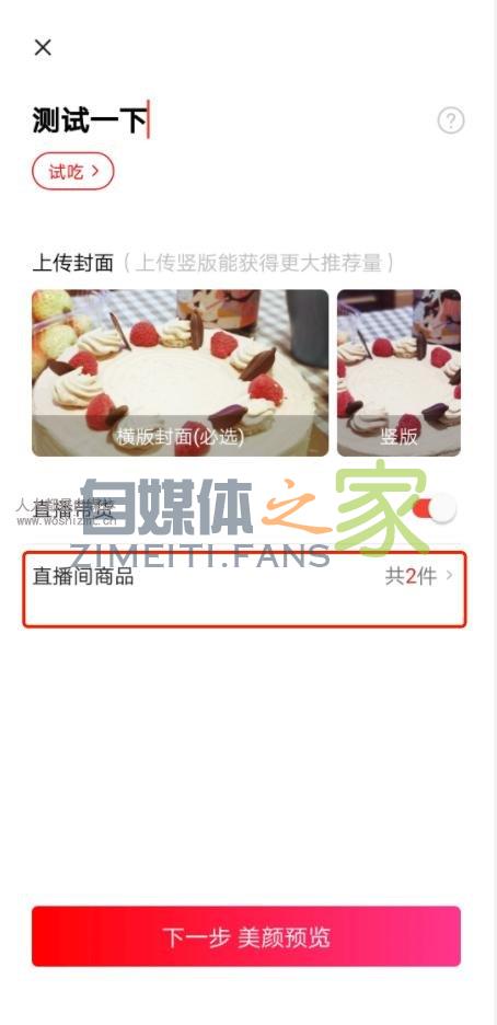 如何玩转头条,西瓜视频直播带货 20220327042119-623fe63f179e8.jpg