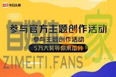 官方有奖征文|分享我和头条的故事，5万大奖等你瓜分-自媒体之家