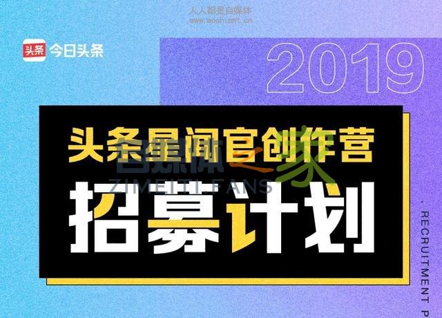 免费报名|头条星闻官创作营招募!等你来和明星面对面 20220327042124-623fe644aeb69.jpg