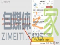 在头条号的菜单中可以插入小程序了！-自媒体之家