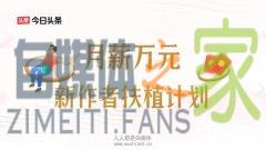 “月薪万元”扶植计划，新人创作者参与有机会获万元收入-自媒体之家