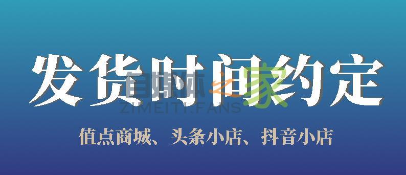 值点商城（头条、抖音小店）发货时间约定-自媒体之家